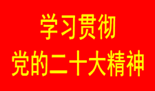 學(xué)習(xí)貫徹黨的二十大精神專欄